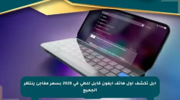 آبل تكشف أول هاتف آيفون قابل للطي في 2026 بسعر مفاجئ ينتظر الجميع